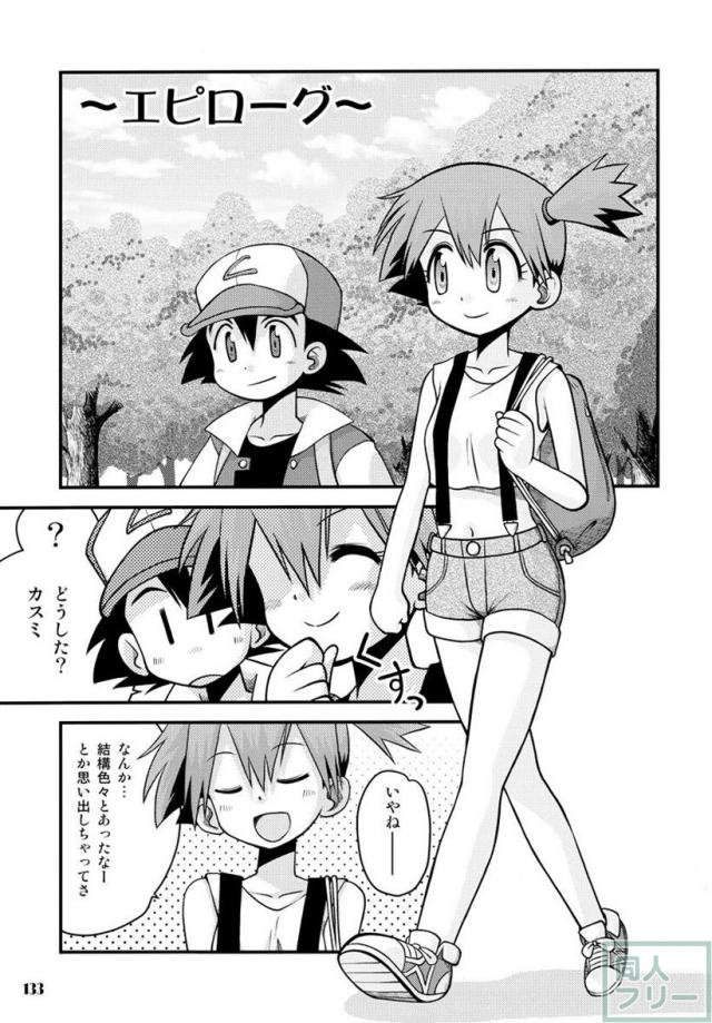 きみをよんだらたびははじまるのさ 〜サトシ×カスミ本総集編〜 <> 132
