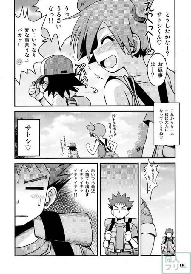 きみをよんだらたびははじまるのさ 〜サトシ×カスミ本総集編〜 <> 135
