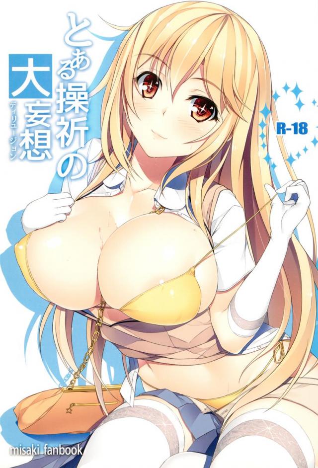 とある操祈の大妄想 <> 1
