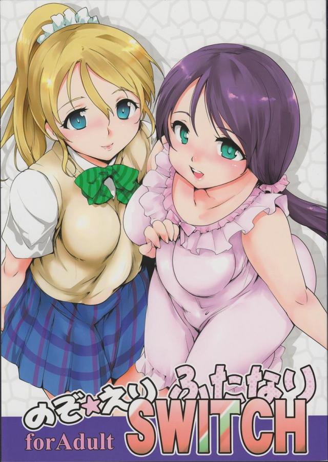 のぞえりふたなりスイッチ <> 1