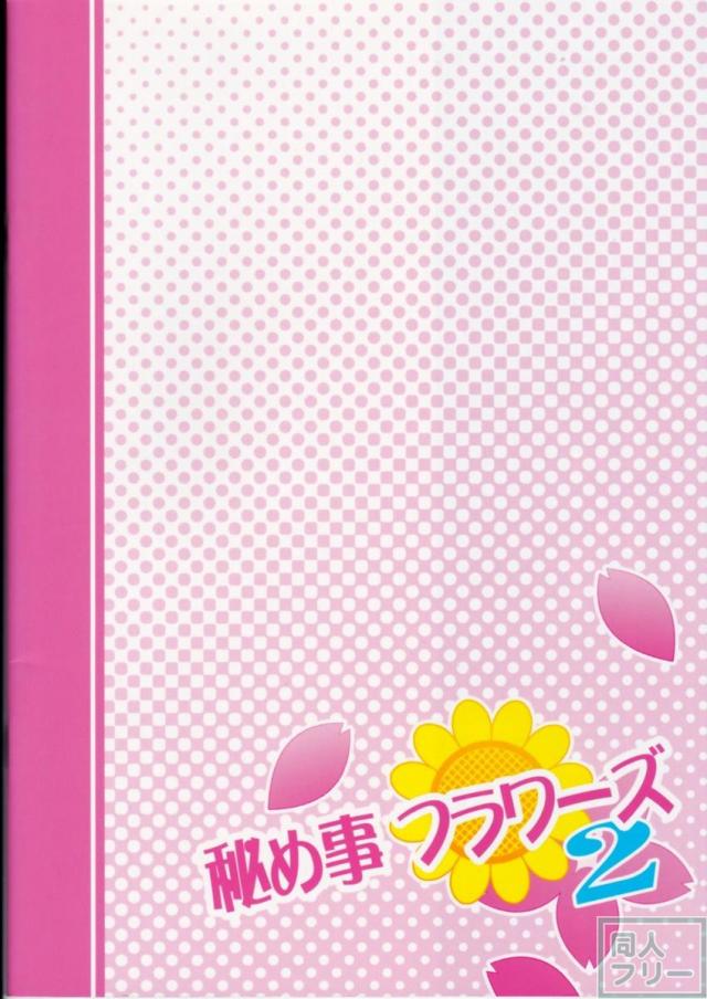 秘め事フラワーズ 2 <> 020