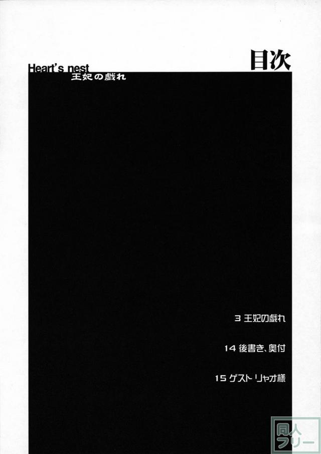 王妃の戯れ <> 003