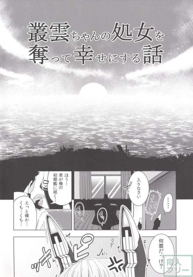 普段は勝気な叢雲が、はじめてを奪われ落涙するギャップ！背徳の興奮！ <> 003