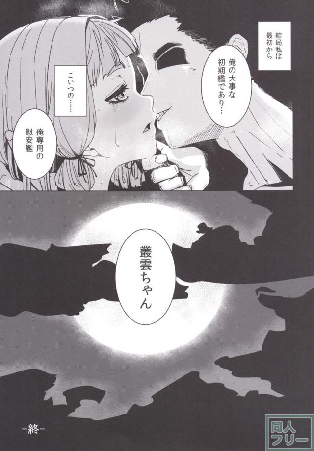 普段は勝気な叢雲が、はじめてを奪われ落涙するギャップ！背徳の興奮！ <> 022