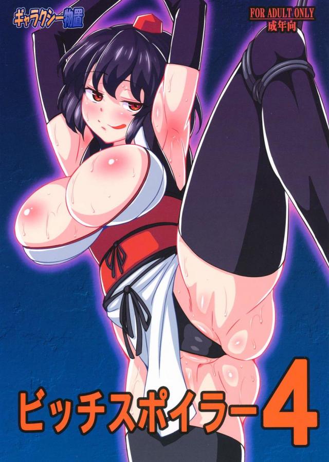 ビッチスポイラー4 <> 1