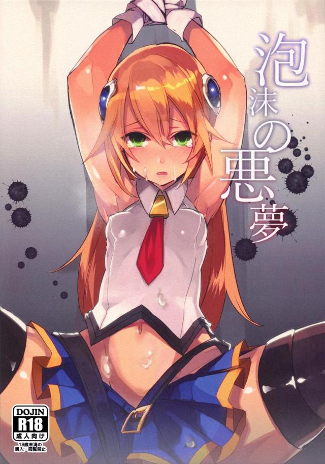 泡沫の悪夢 <> 1