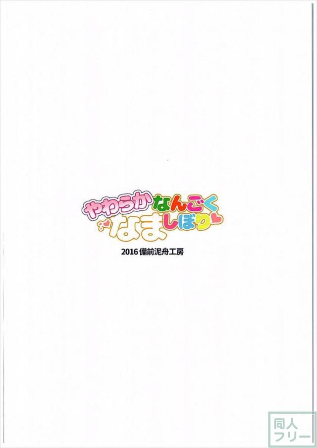 やわらかなんごくなましぼり <> 027