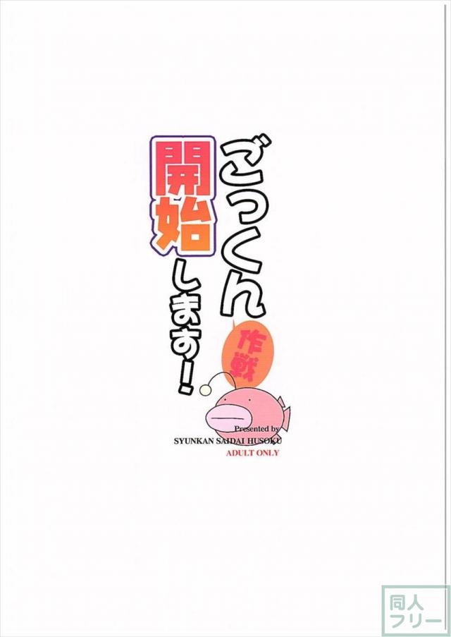 ごっくん作戦開始します! <> 020