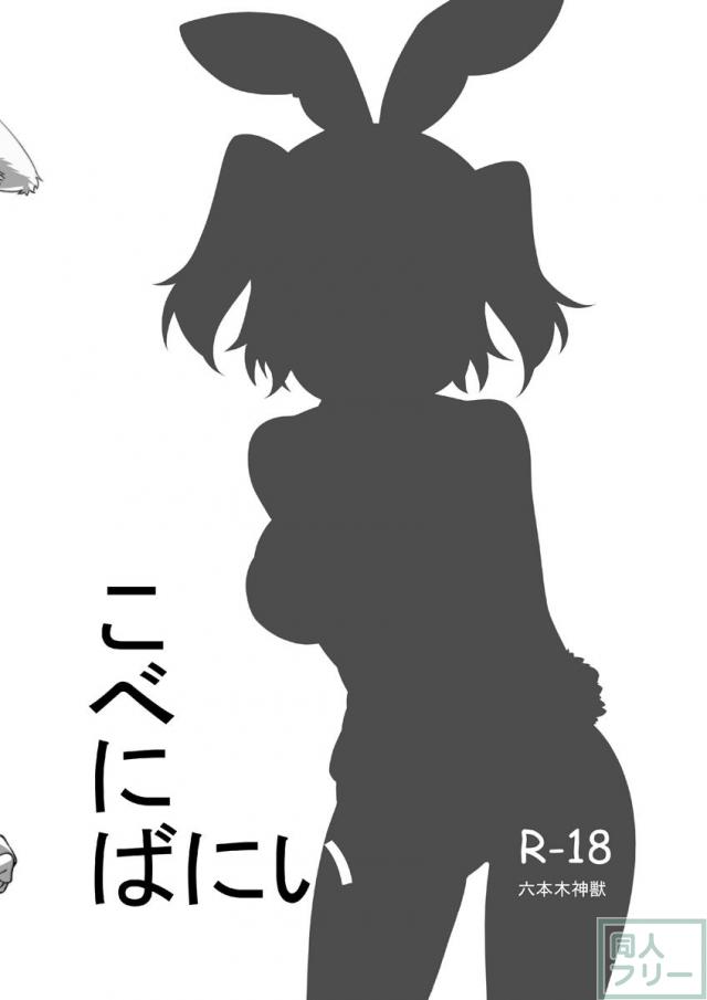 こべにばにい <> 015