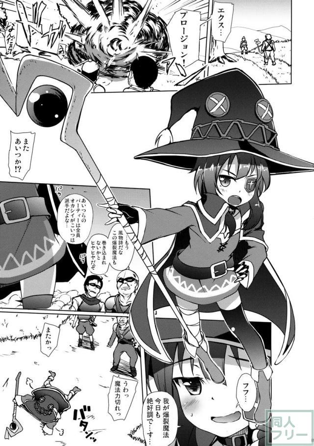 このめぐみんに災難を! <> 003