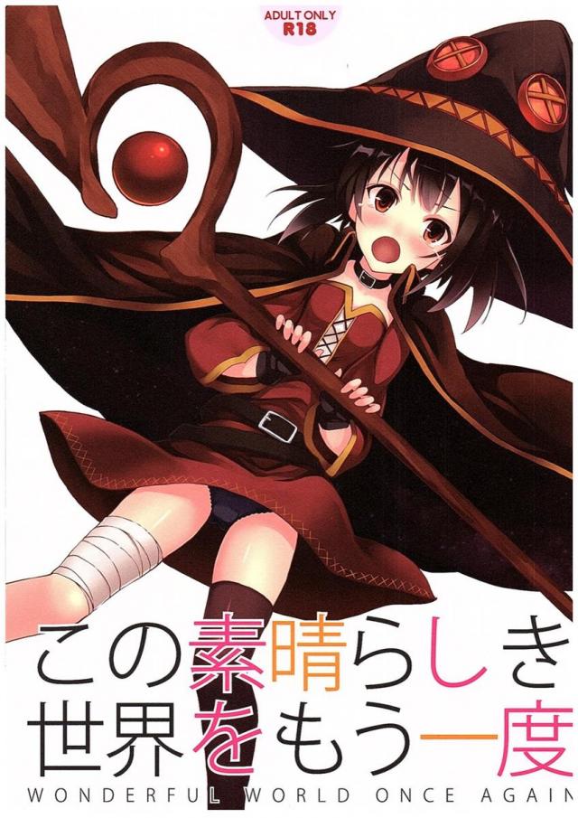 酒で酔っ払ったカズマがめぐみんとクリスにした鬼畜な所業の数々をダクネスとアクアが回想して断罪するお話 <> 1