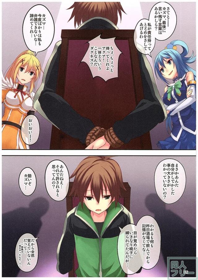 酒で酔っ払ったカズマがめぐみんとクリスにした鬼畜な所業の数々をダクネスとアクアが回想して断罪するお話 <> 002