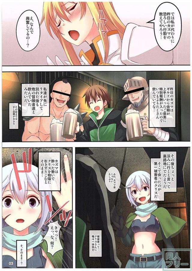 酒で酔っ払ったカズマがめぐみんとクリスにした鬼畜な所業の数々をダクネスとアクアが回想して断罪するお話 <> 003