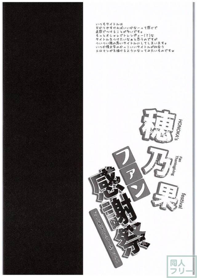 穂乃果ファン感謝祭 だって乱交パーティー終わらない <> 003