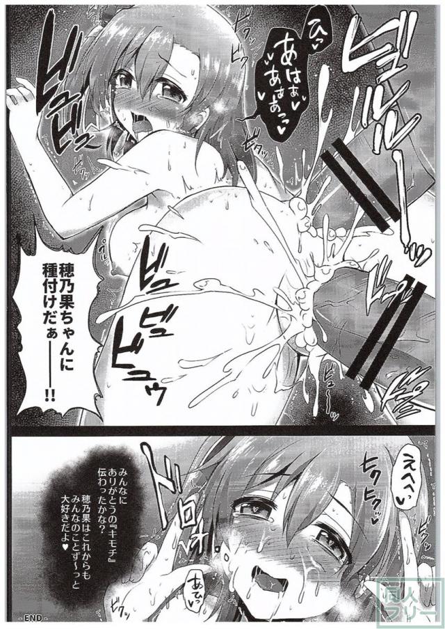 穂乃果ファン感謝祭 だって乱交パーティー終わらない <> 013