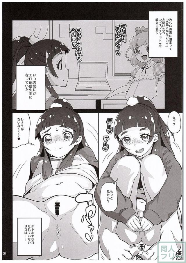 天○川きららリコとみらいとエロ生配信勝負ア○ルでも何でも見せてくれるチョロイ生主がプ○キュアだった件。 <> 005