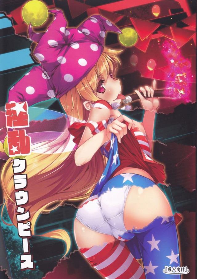 淫乱クラウンピース <> 1