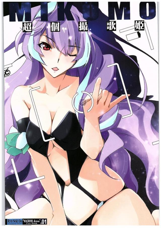 超個撮歌姫MIKUMO <> 1