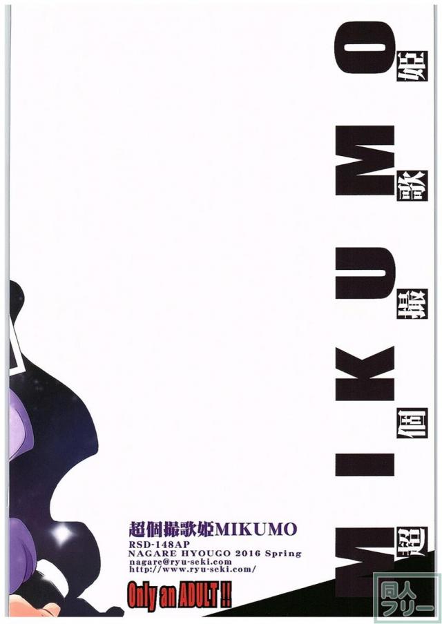 超個撮歌姫MIKUMO <> 024