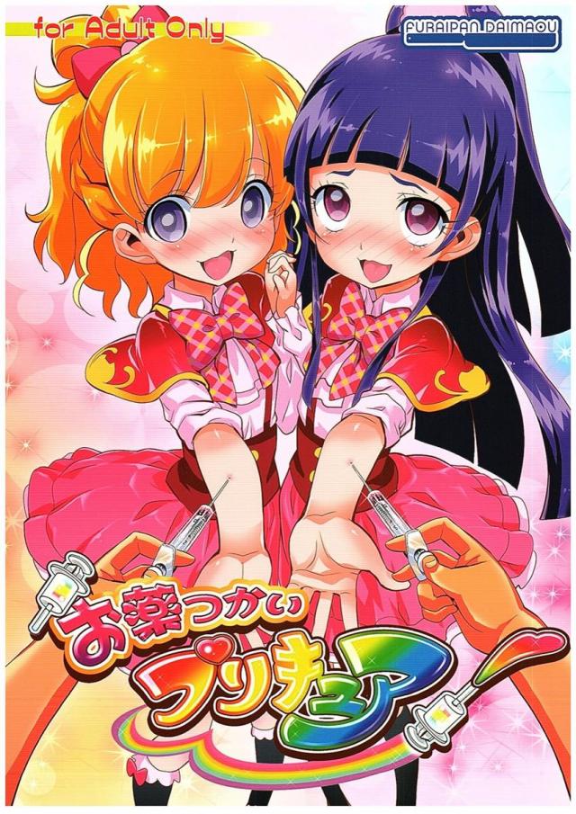 お薬つかいプリキュア! <> 1