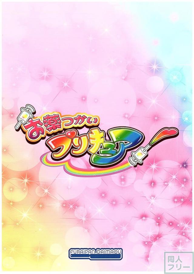 お薬つかいプリキュア! <> 009