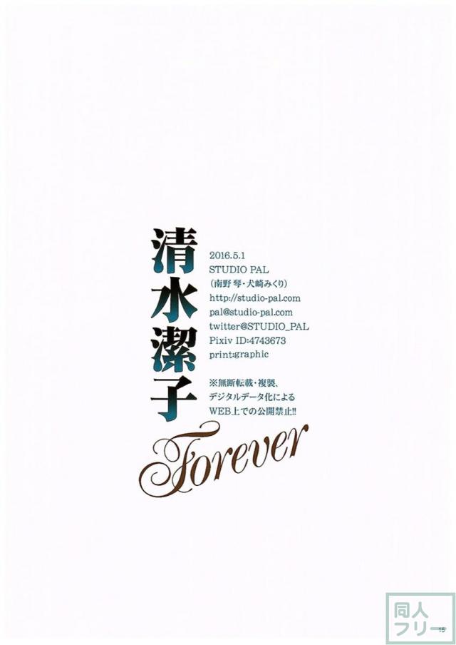 清水潔子Forever <> 015