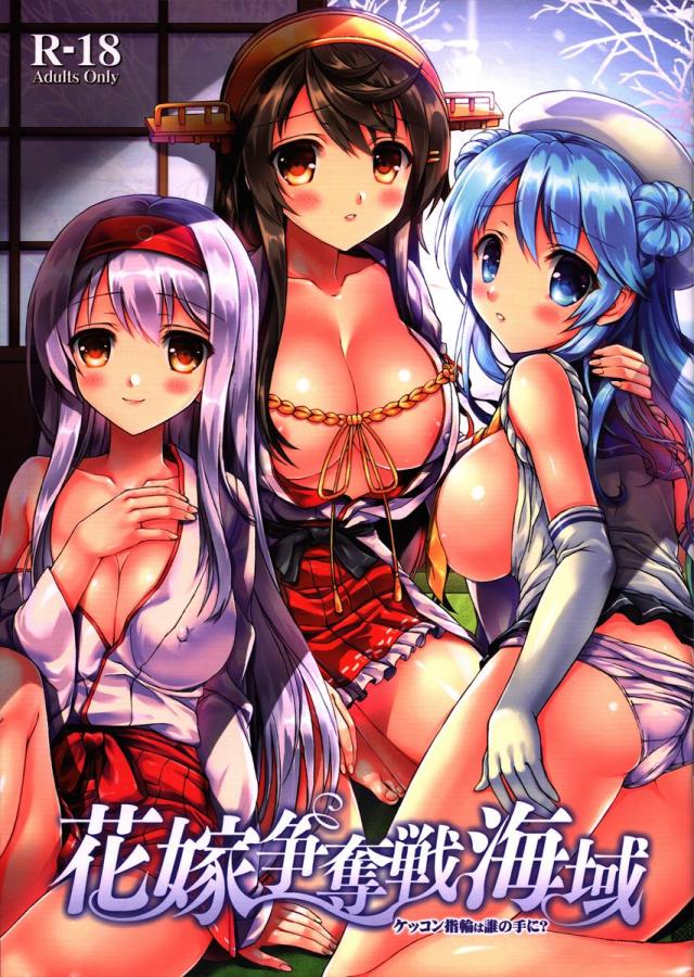 激戦を勝ち抜き、提督の愛を勝ち取るのは一体誰だ！？ <> 1