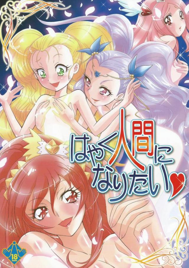 はやく人間になりたい <> 1