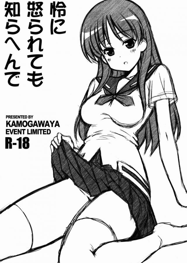 怜に怒られても知らへんで <> 1