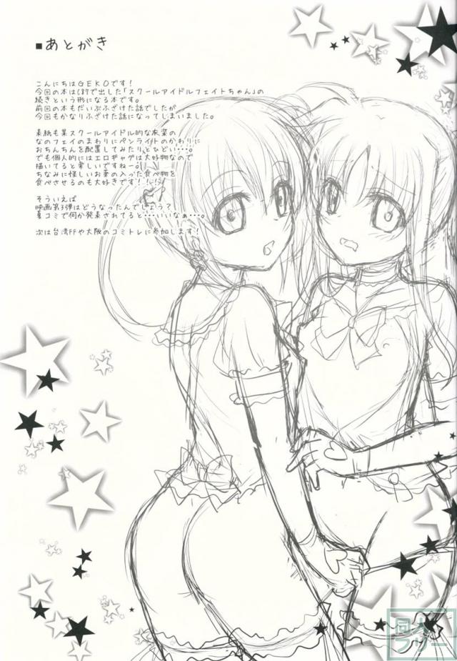 スクールアイドルフェイトちゃんwithなのは <> 016