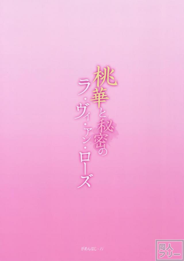 桃華と秘密のラ・ヴィ・アン・ローズ <> 025