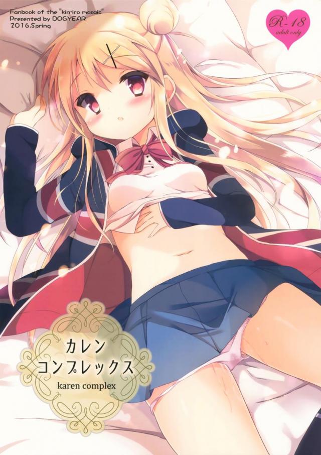 カレンがアリスにバレないようにエッチしちゃいます <> 1
