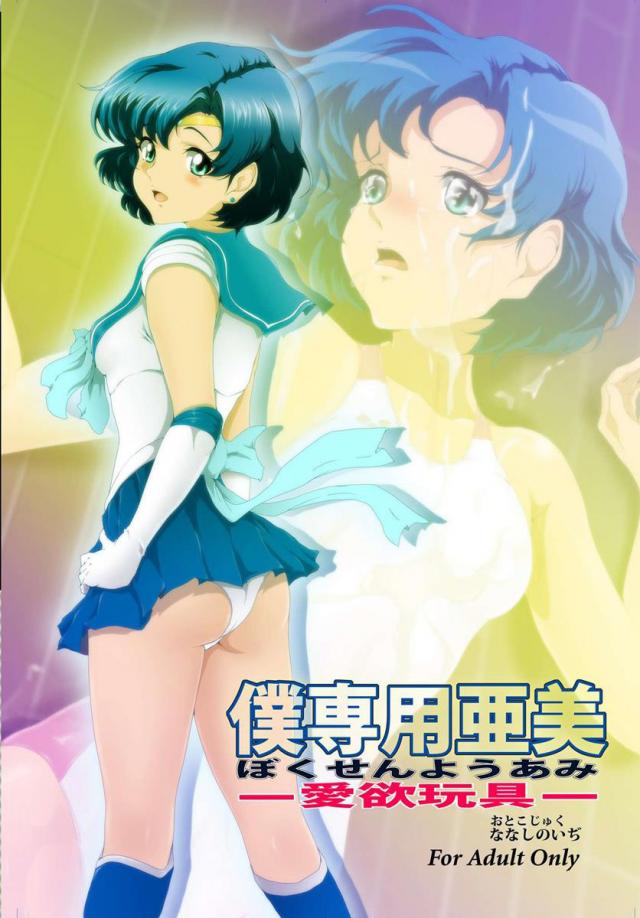 僕専用亜美1 <> 1