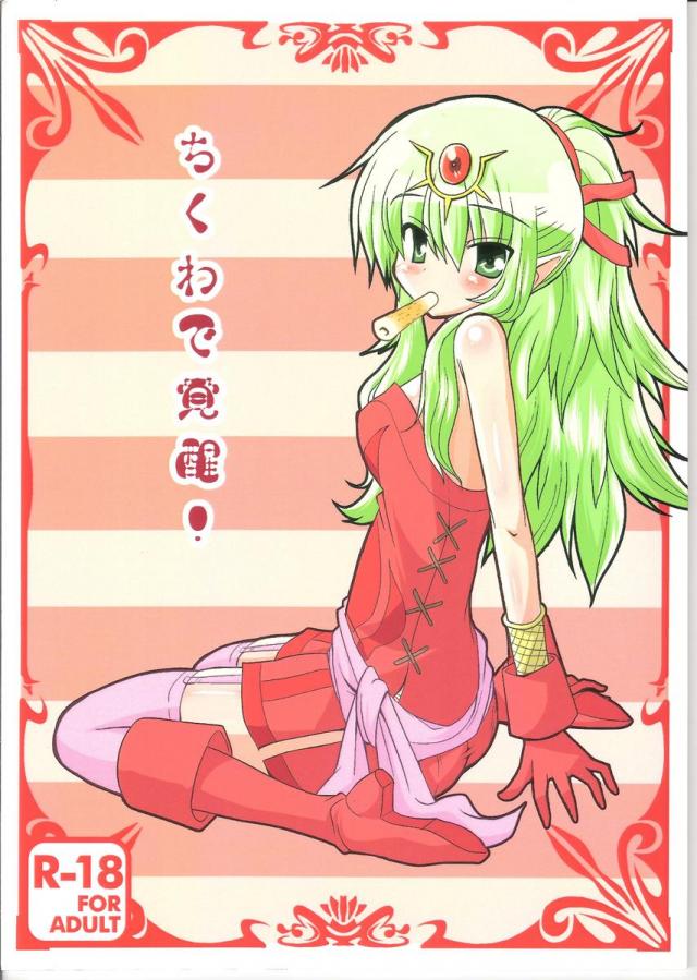ちくわで覚醒! <> 1