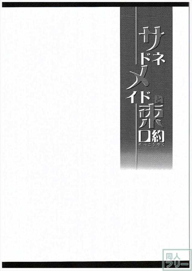 サドネメイドと束口約 <> 003