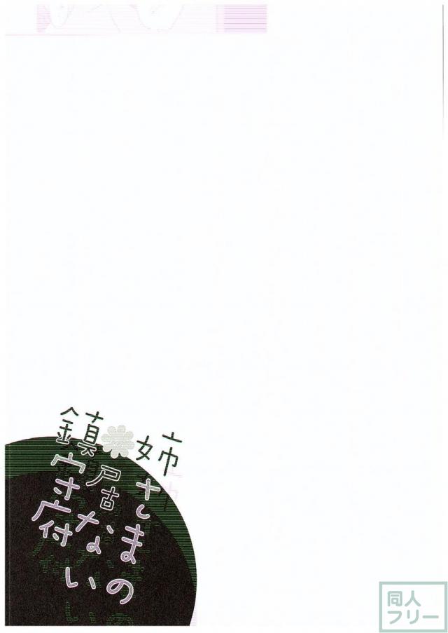 姉さまの居ない鎮守府 <> 019