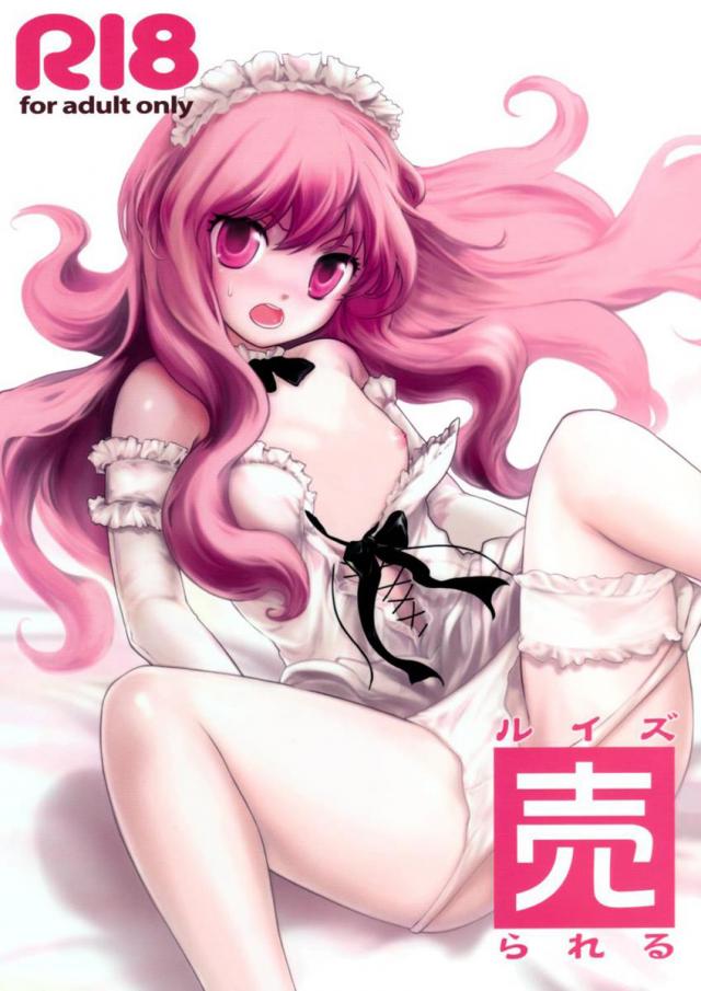 ルイズ、売られる。 <> 1