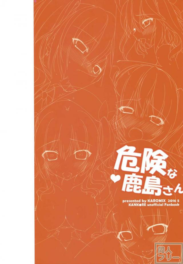 危険な鹿島さん <> 009