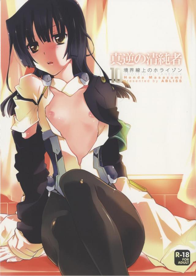 真逆の清純者 <> 1