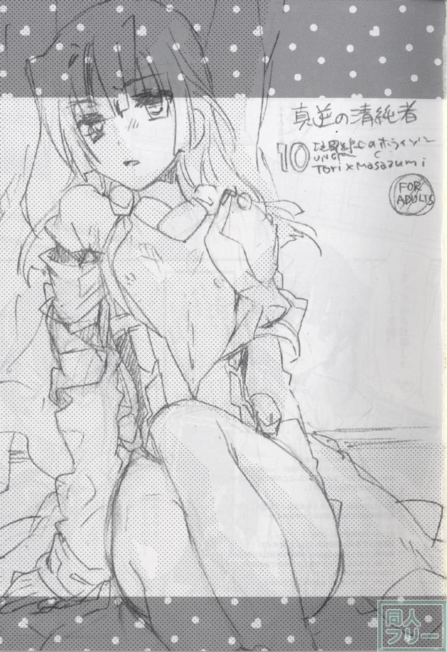 真逆の清純者 <> 002