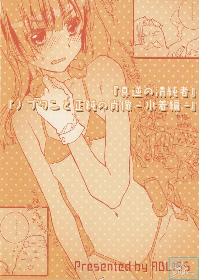 真逆の清純者 <> 030
