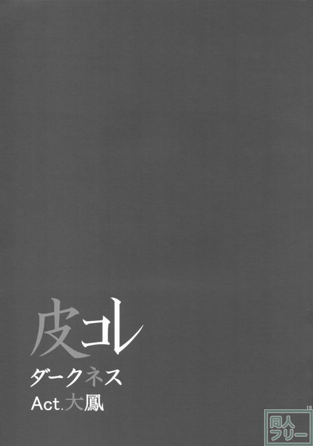 大鳳が自分の身体を奪われてしまう―皮モノ <> 020