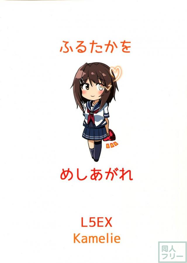 古鷹をめしあがれ <> 020