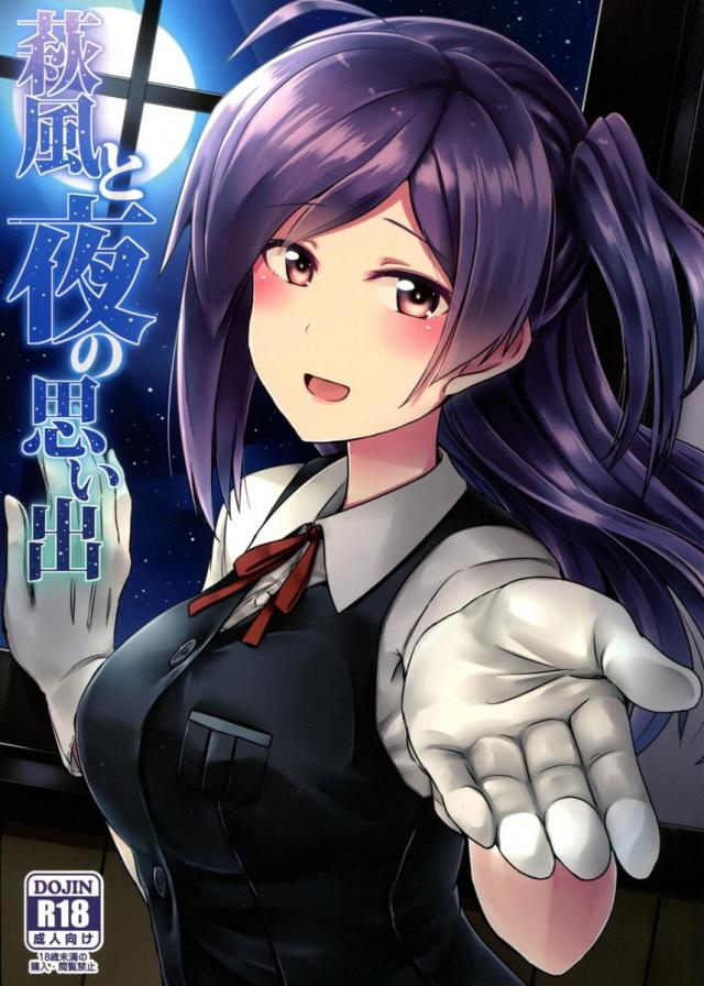 夜が怖い萩風と楽しい夜の思い出を作るためにいちゃこらえっちする和姦本です <> 1