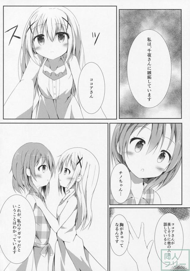 ココアとチノの恋愛を姉妹愛を描いた百合えっち本 <> 005