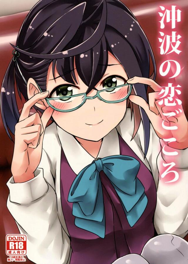 沖波の恋ごころ <> 1