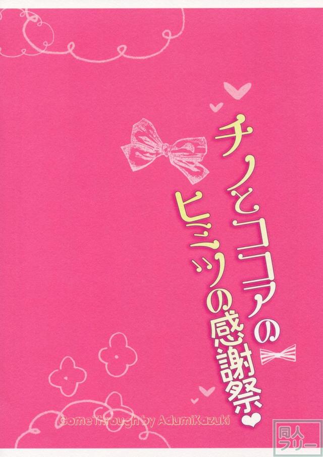 チノとココアのヒミツの感謝祭 <> 016