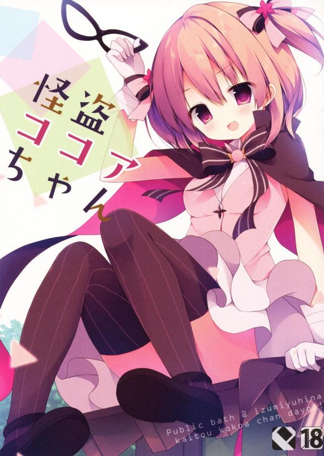 怪盗ココアちゃん <> 1