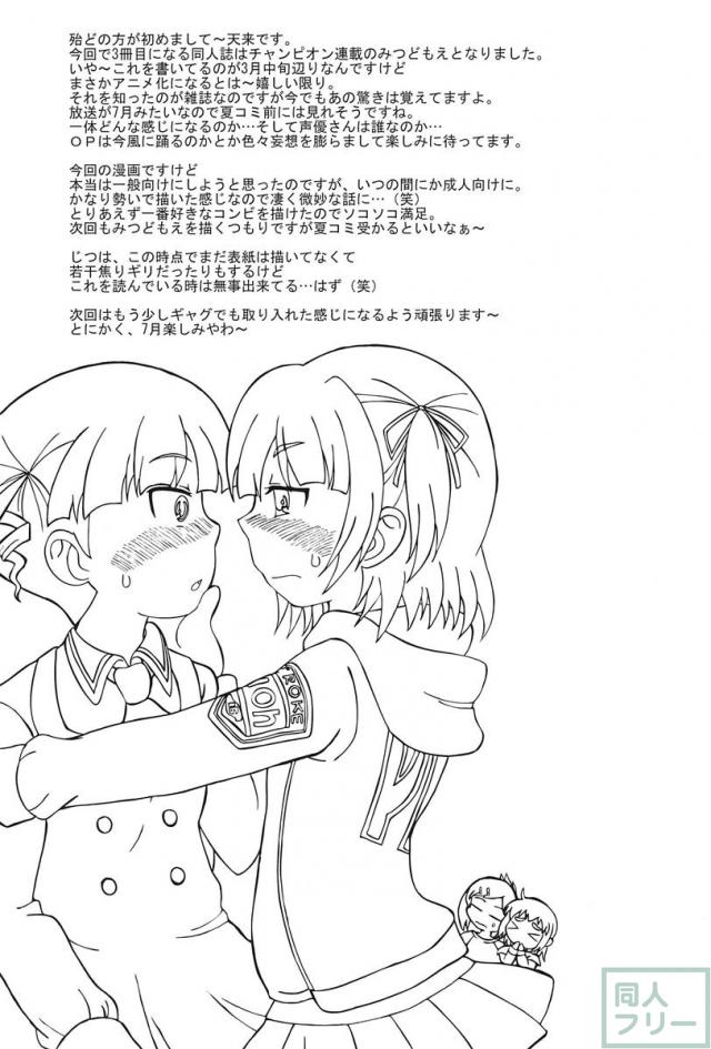 みつくどもえ <> 018