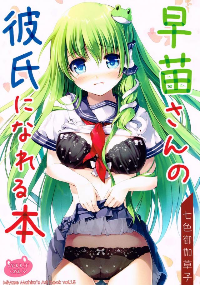 早苗さんの彼氏になれる本 <> 1